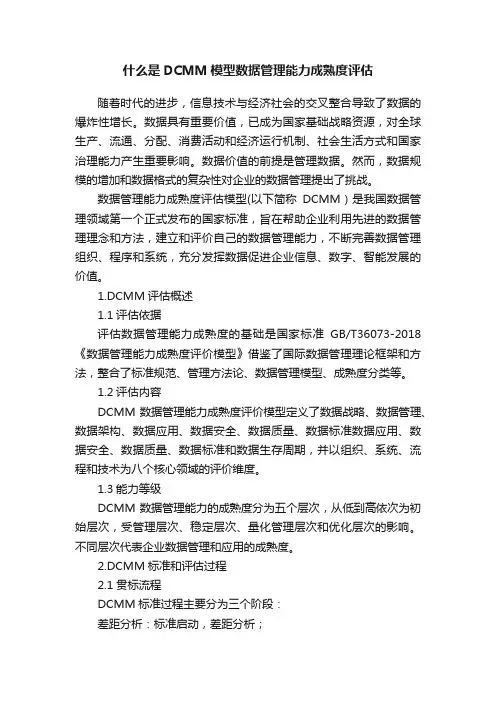 什么是DCMM模型数据管理能力成熟度评估