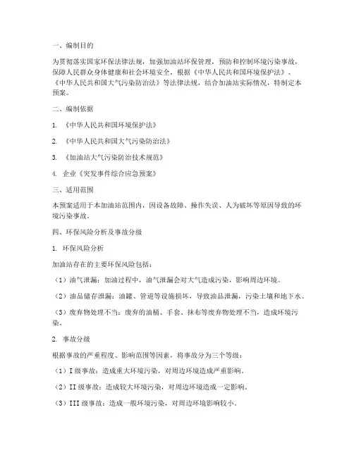 加油站环保专项应急预案