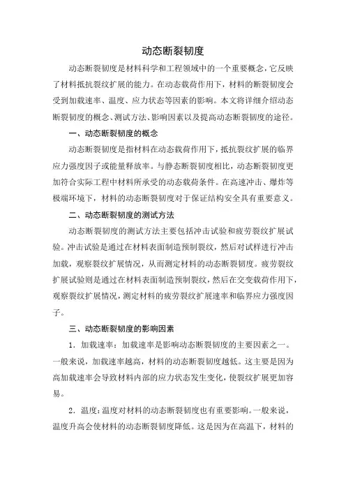 动态断裂韧度
