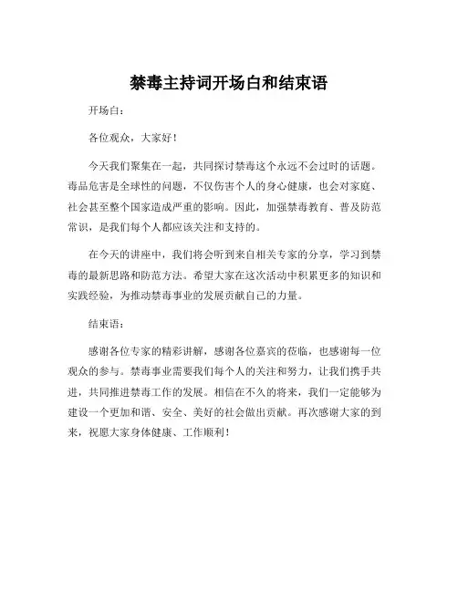 禁毒主持词开场白和结束语