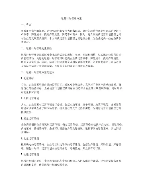 运营计划管理方案