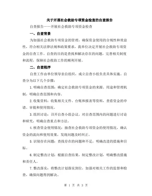 关于开展社会救助专项资金检查的自查报告