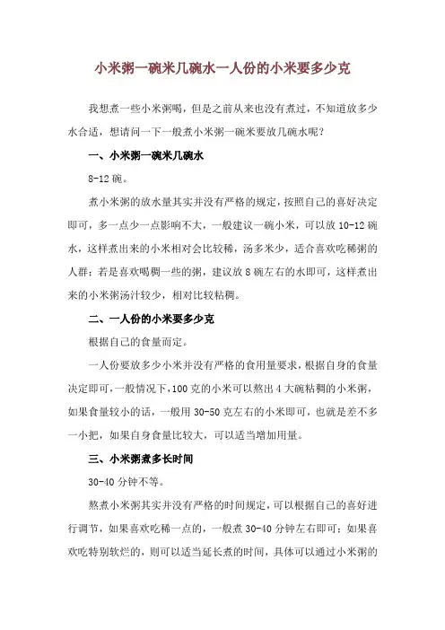 小米粥一碗米几碗水 一人份的小米要多少克