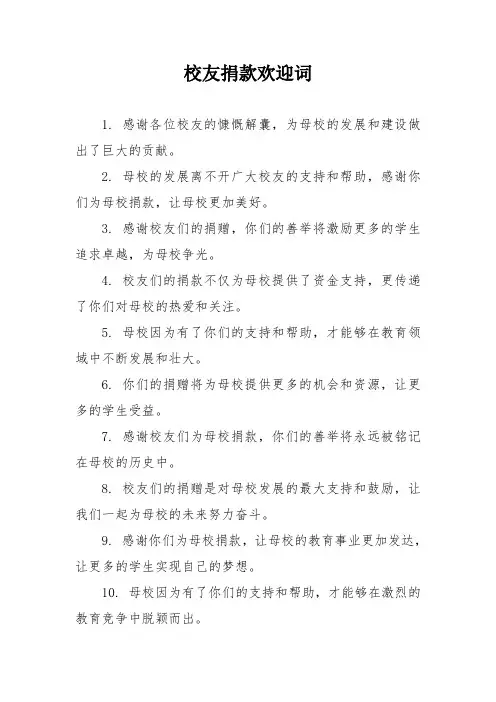 校友捐款欢迎词