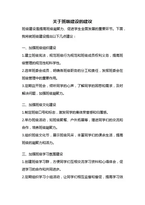 关于班级建设的建议