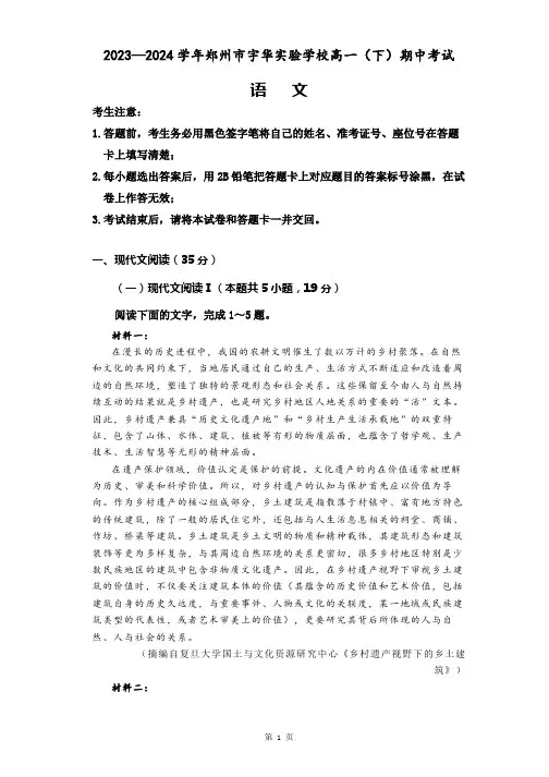 2023—2024学年郑州市宇华实验学校高一(下)期中考试语文试卷