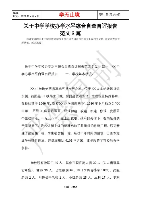 关于中学学校办学水平综合自查自评报告范文3篇(Word最新版)