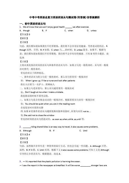 中考中考英语总复习英语状语从句测试卷(有答案)含答案解析