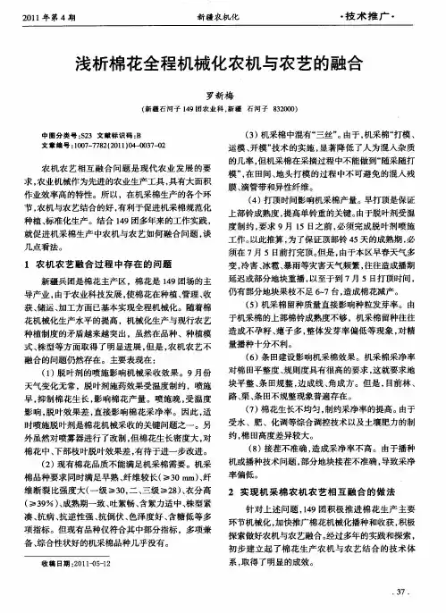 浅析棉花全程机械化农机与农艺的融合