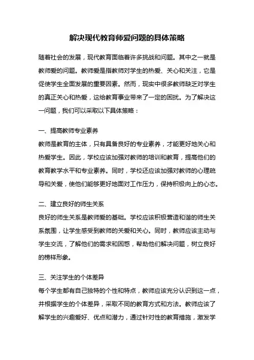 解决现代教育师爱问题的具体策略