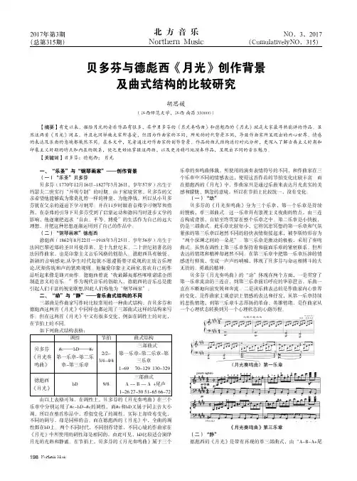 贝多芬与德彪西《月光》创作背景及曲式结构的比较研究