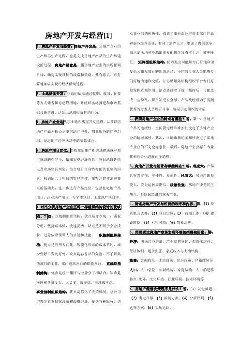 房地产开发与经营[1]