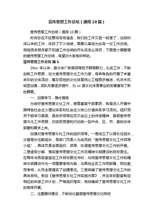 宣传思想工作总结（通用10篇）