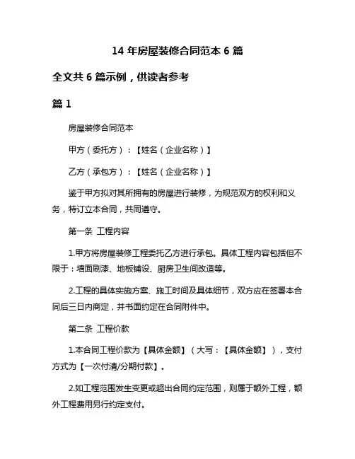 14年房屋装修合同范本6篇
