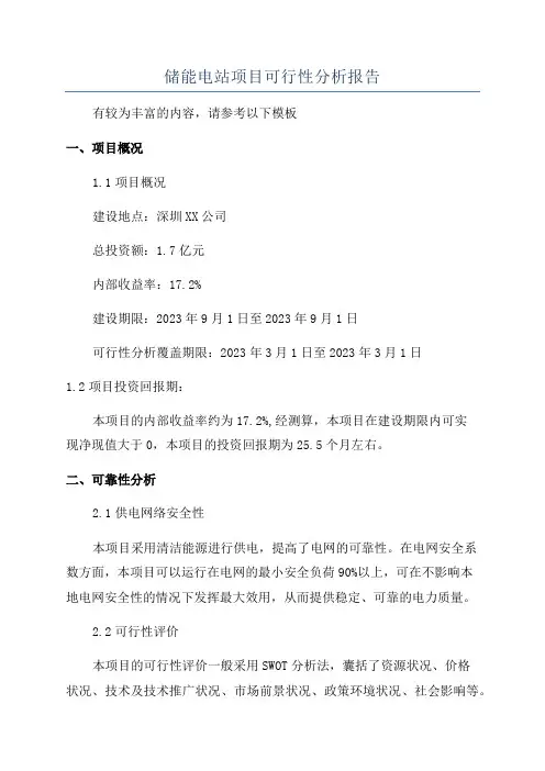 储能电站项目可行性分析报告