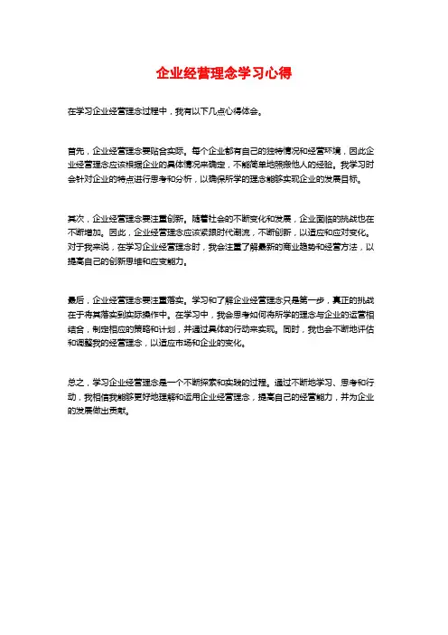 企业经营理念学习心得