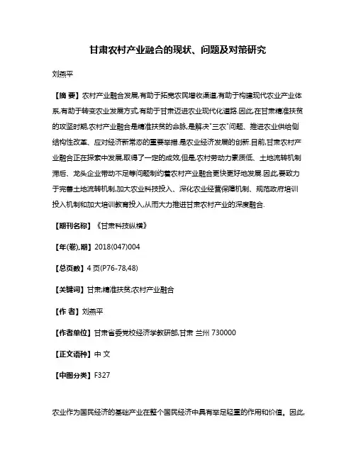 甘肃农村产业融合的现状、问题及对策研究