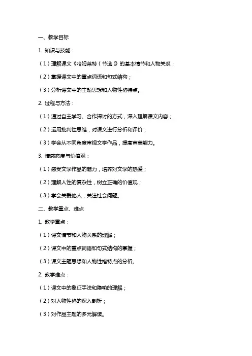 部编版高中语文必修下册《哈姆莱特(节选)》教案设计