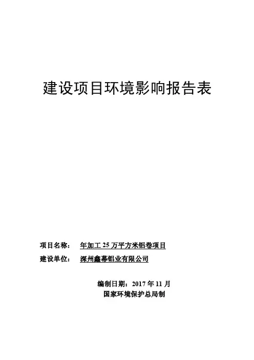 环境影响评价报告公示：年加工25万平方米铝卷项目环评报告