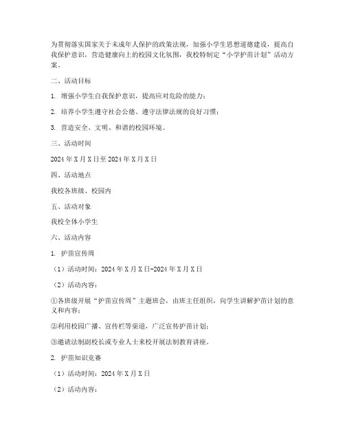 小学护苗计划活动方案及流程