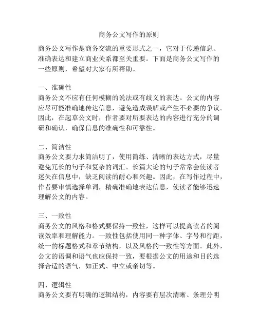 商务公文写作的原则