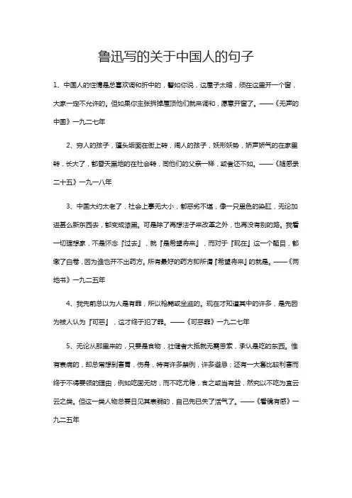 鲁迅写的关于中国人的句子