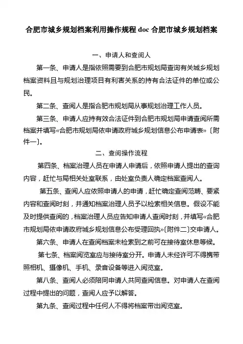 合肥市城乡规划档案利用操作规程doc合肥市城乡规划档案
