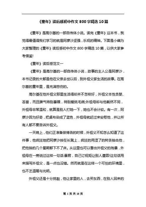 《童年》读后感初中作文800字精选10篇