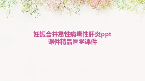 妊娠合并急性病毒性肝炎PPT课件精品医学课件