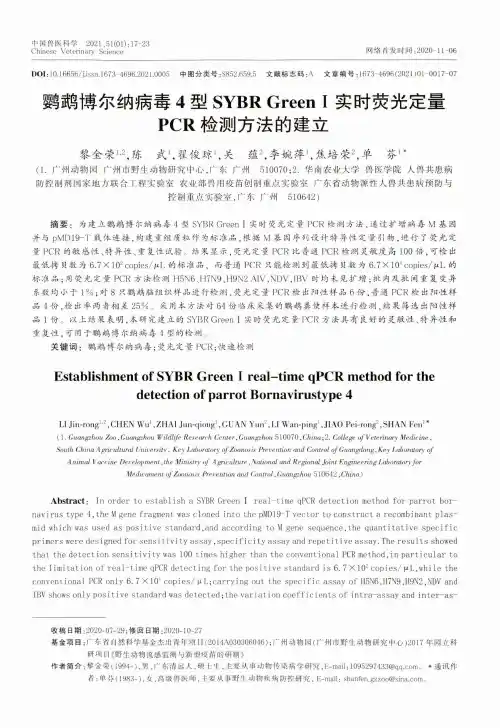 鹦鹉博尔纳病毒4型SYBR GreenⅠ实时荧光定量PCR检测方法的建立