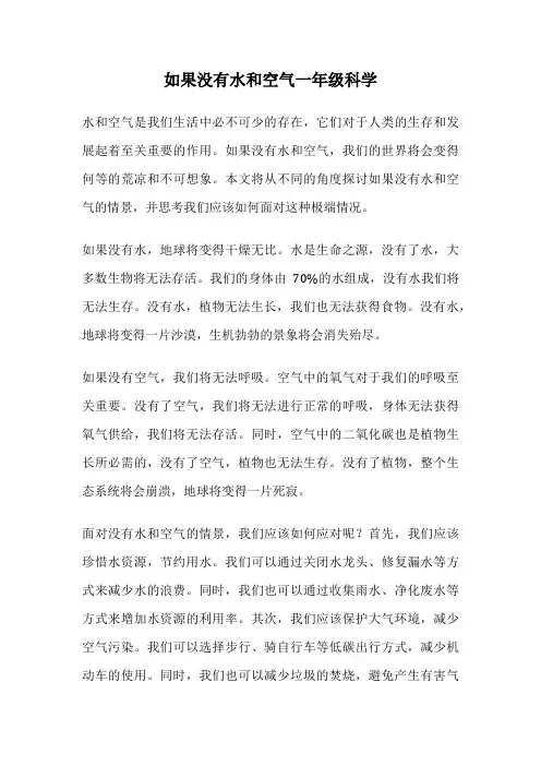 如果没有水和空气一年级科学