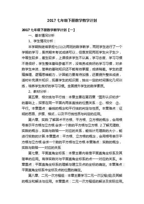2017七年级下册数学教学计划