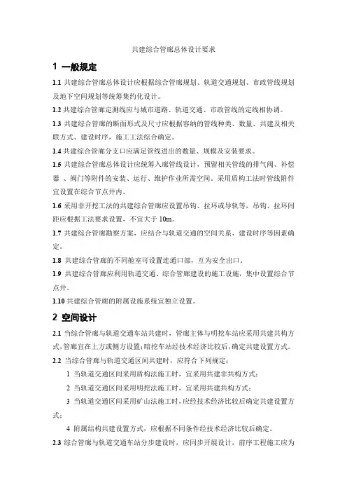 共建综合管廊总体设计要求