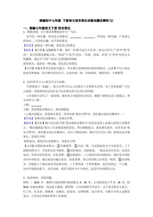 部编初中七年级 下册语文语言表达训练试题含解析(1)