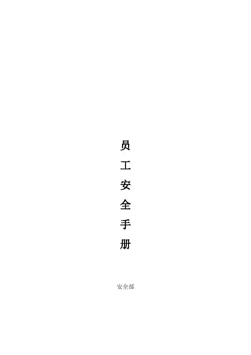 员工安全手册完整操作规程(52页)