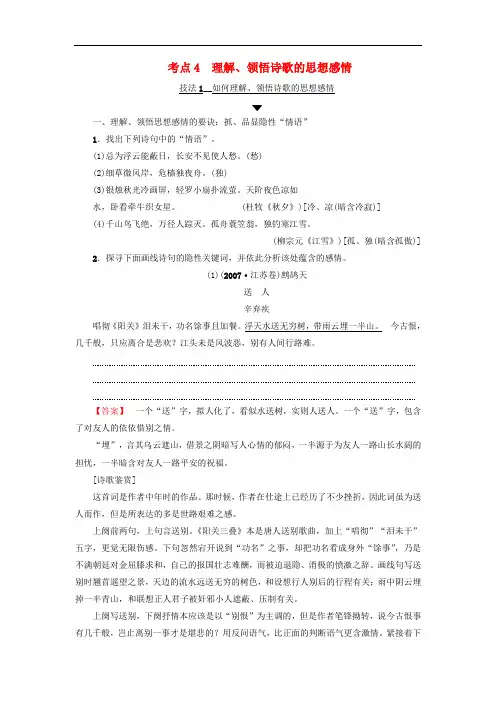 江苏省高考语文大一轮复习 第2部分 古代诗文阅读 第2章 古诗词鉴赏 第3节 考点突破 考点4 理解
