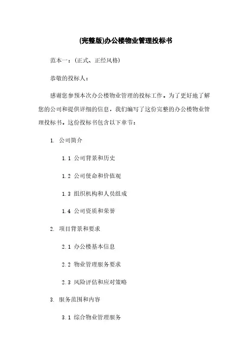(完整版)办公楼物业管理投标书