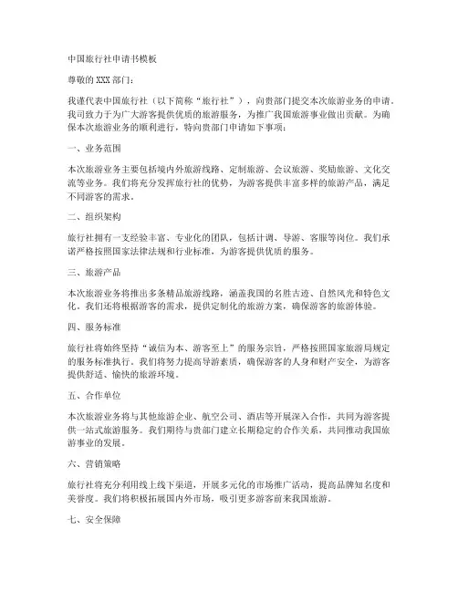 中国旅行社申请书模板
