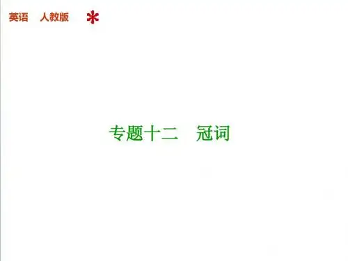 2019届(人教版)高考英语一轮语法专题十二《冠词》ppt课件