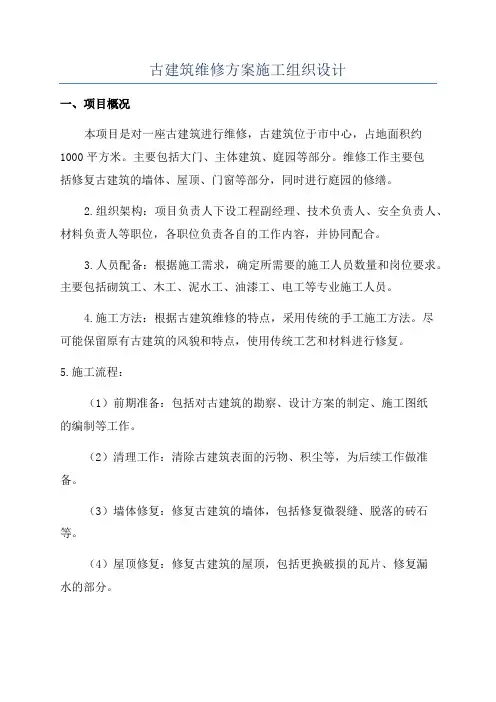 古建筑维修方案施工组织设计