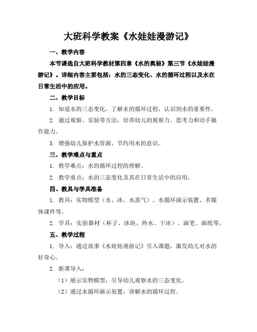 大班科学教案《水娃娃漫游记》