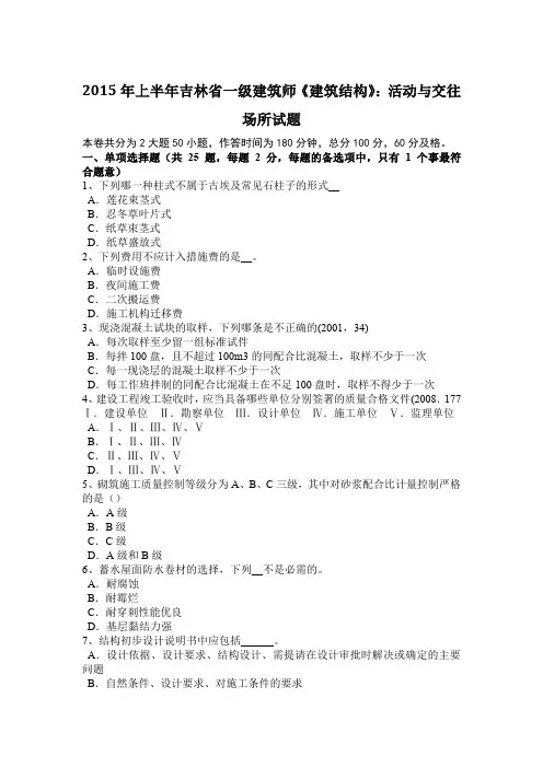 2015年上半年吉林省一级建筑师《建筑结构》：活动与交往场所试题