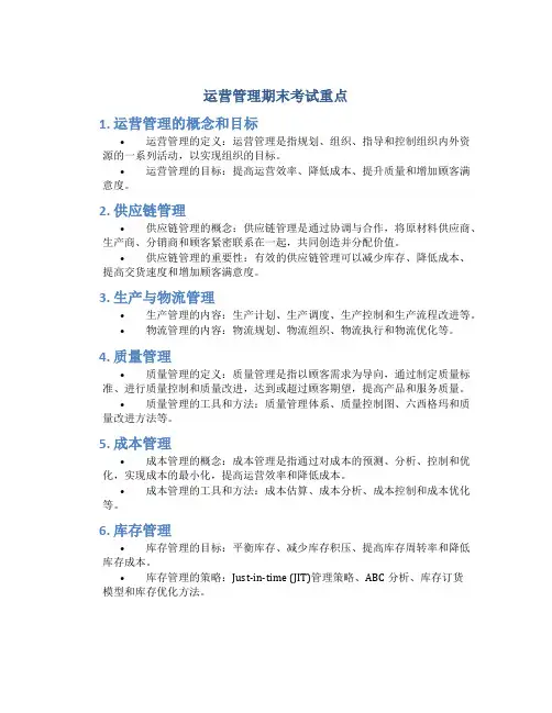运营管理期末考试重点