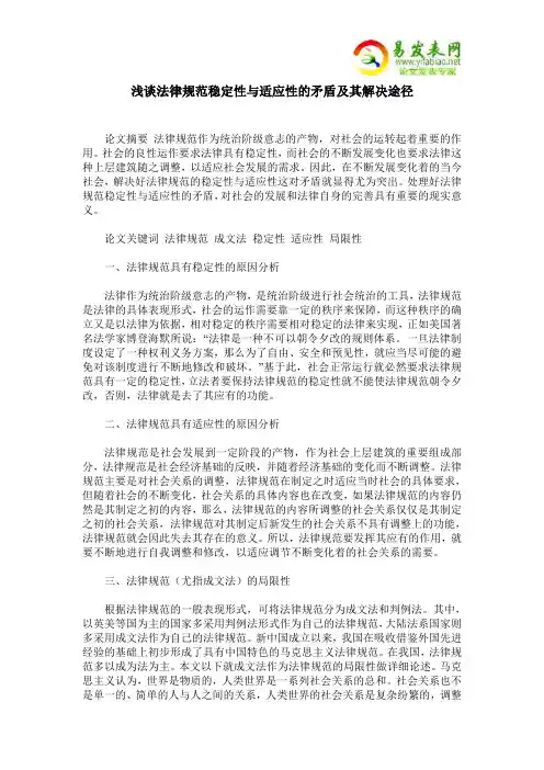 浅谈法律规范稳定性与适应性的矛盾及其解决途径