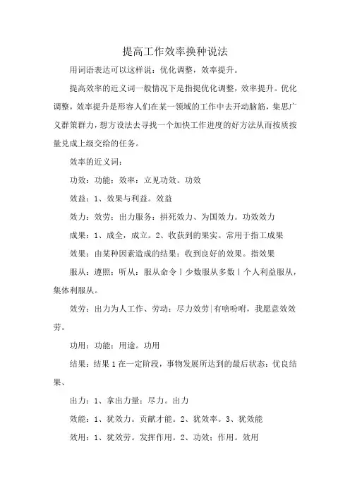 提高工作效率换种说法