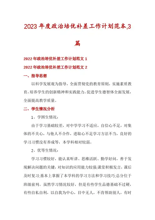 2023年度政治培优补差工作计划范本,3篇