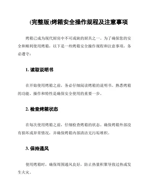 (完整版)烤箱安全操作规程及注意事项