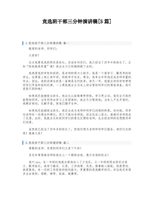竞选班干部三分钟演讲稿[5篇]