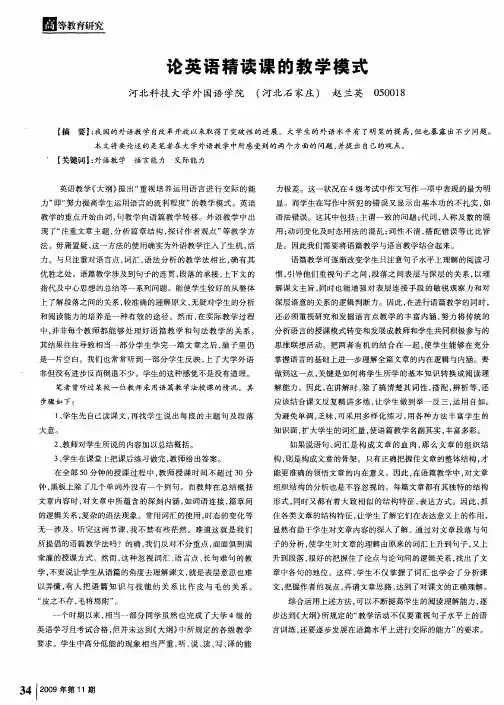 论英语精读课的教学模式