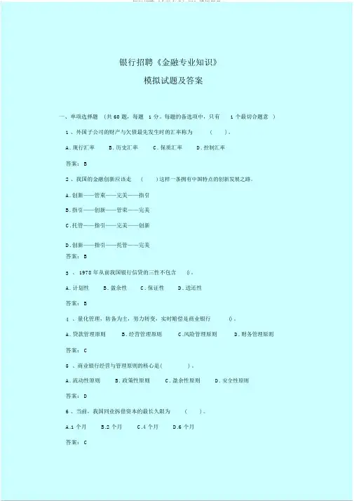 银行招聘《金融专业知识》模拟题及